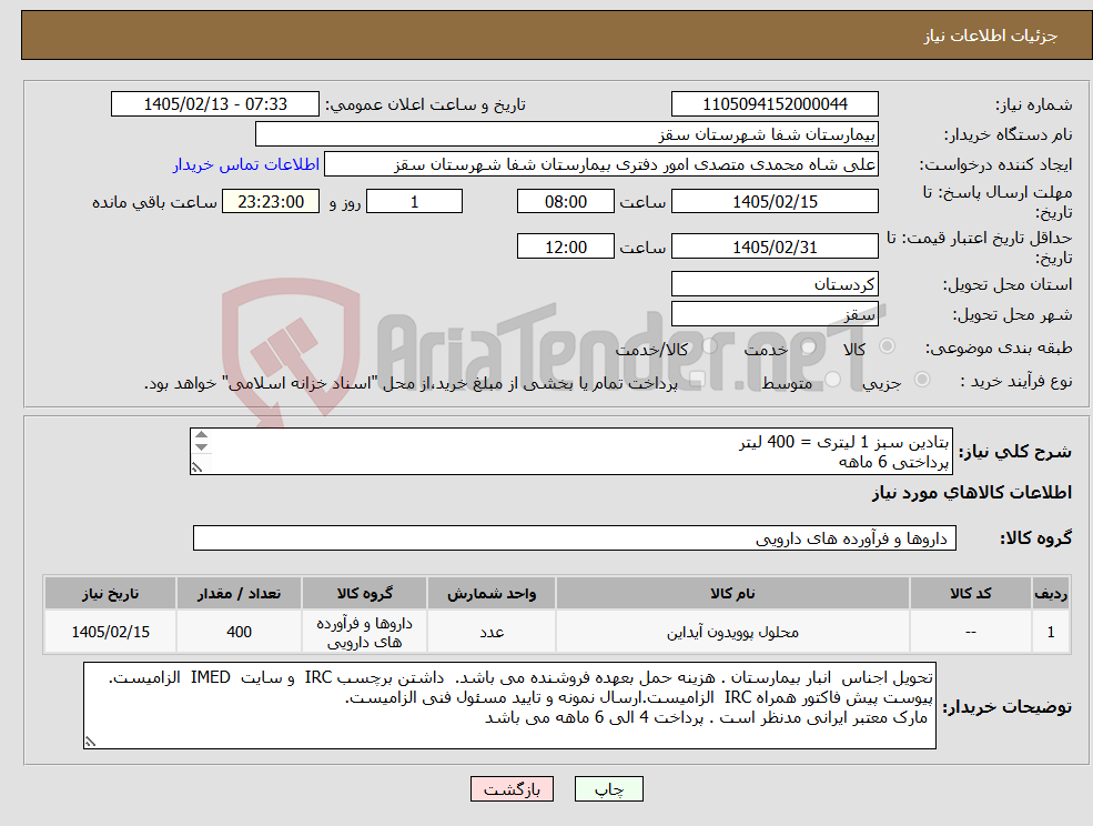 تصویر کوچک آگهی نیاز کالا-بتادین سبز 1 لیتری = 400 لیتر پرداختی 6 ماهه هزینه حمل با فروشنده