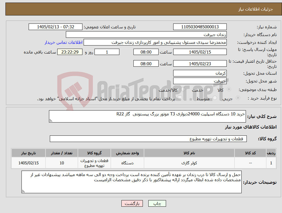 تصویر کوچک آگهی نیاز کالا-خرید 10 دستگاه اسپلیت 24000دیواری T3 موتور بزرگ پیستونی گاز R22
