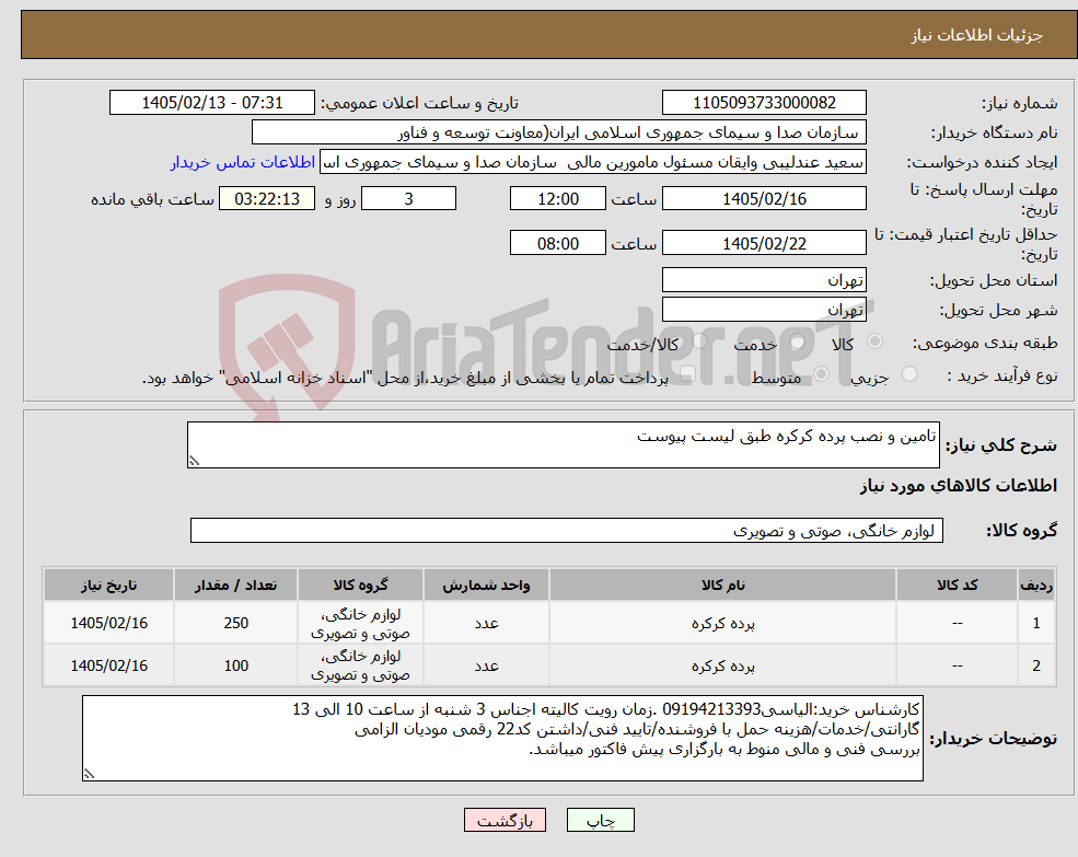 تصویر کوچک آگهی نیاز کالا-تامین و نصب پرده کرکره طبق لیست پیوست