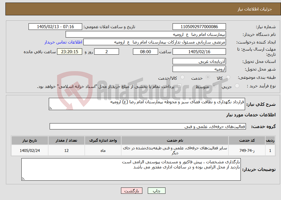 تصویر کوچک آگهی نیاز خدمات-قرارداد نگهداری و نظافت فضای سبز و محوطه بیمارستان امام رضا (ع) ارومیه