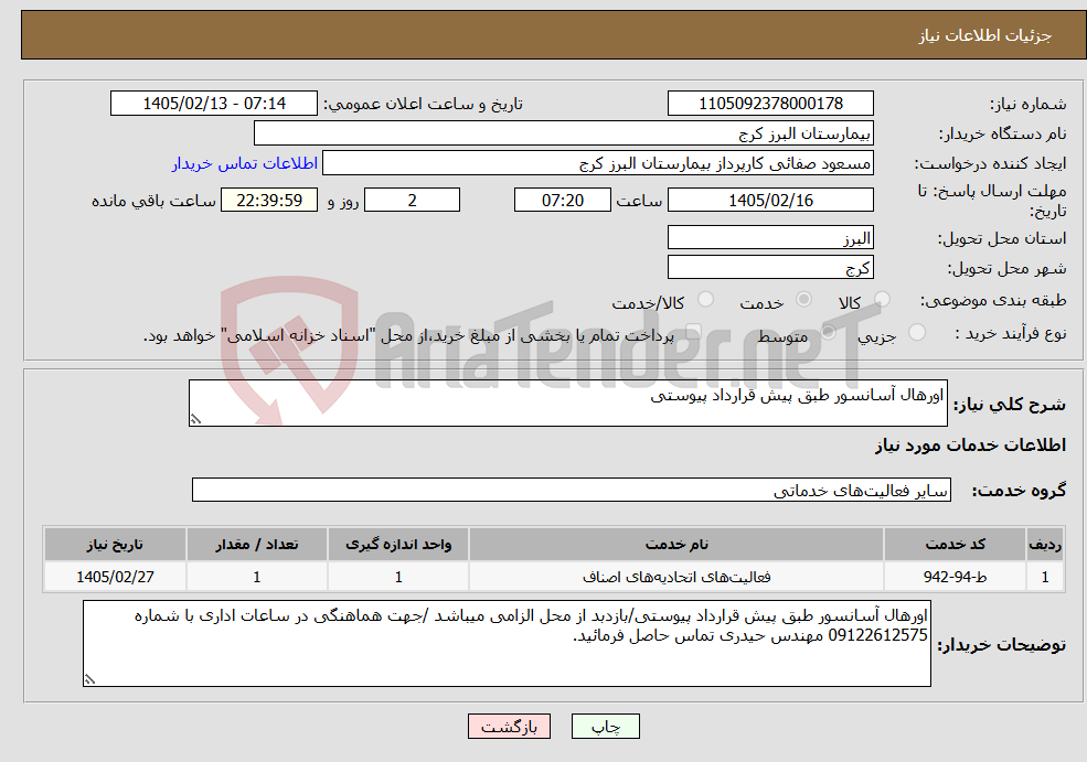 تصویر کوچک آگهی نیاز خدمات-اورهال آسانسور طبق پیش قرارداد پیوستی