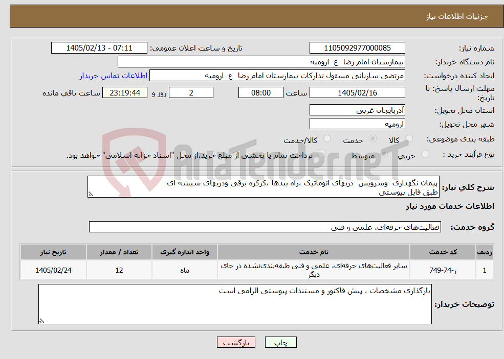 تصویر کوچک آگهی نیاز خدمات-پیمان نگهداری وسرویس دربهای اتوماتیک ،راه بندها ،کرکره برقی ودربهای شیشه ای طبق فایل پیوستی