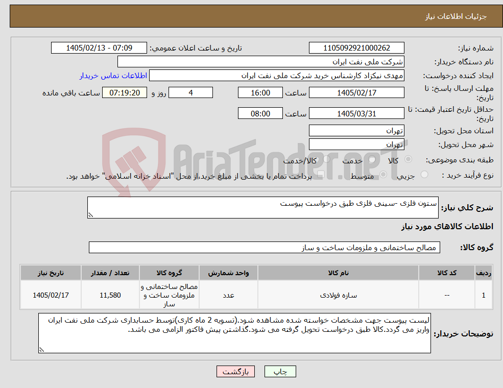 تصویر کوچک آگهی نیاز کالا-ستون فلزی -سینی فلزی طبق درخواست پیوست