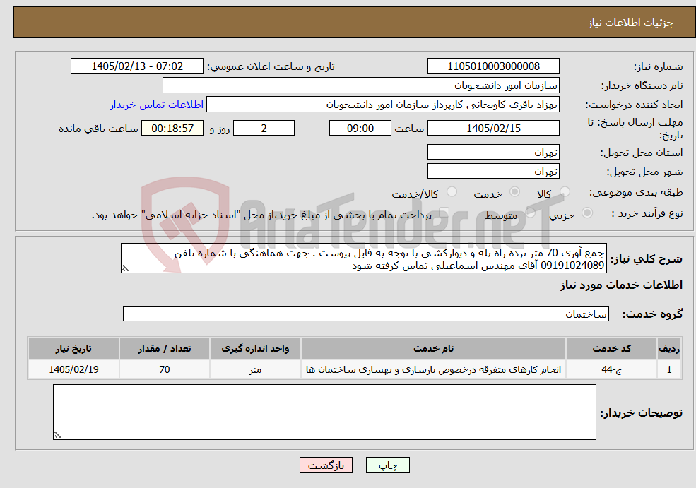 تصویر کوچک آگهی نیاز خدمات-جمع آوری 70 متر نرده راه پله و دیوارکشی با توجه به فایل پیوست . جهت هماهنگی با شماره تلفن 09191024089 آقای مهندس اسماعیلی تماس کرفته شود