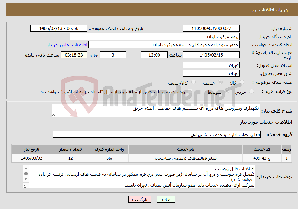 تصویر کوچک آگهی نیاز خدمات-نگهداری وسرویس های دوره ای سیستم های حفاظتی اعلام حریق 