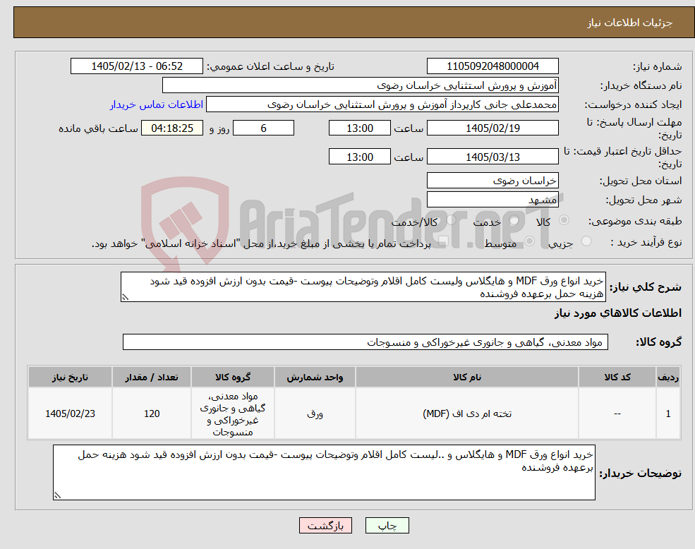 تصویر کوچک آگهی نیاز کالا-خرید انواع ورق MDF و هایگلاس ولیست کامل اقلام وتوضیحات پیوست -قیمت بدون ارزش افزوده قید شود هزینه حمل برعهده فروشنده