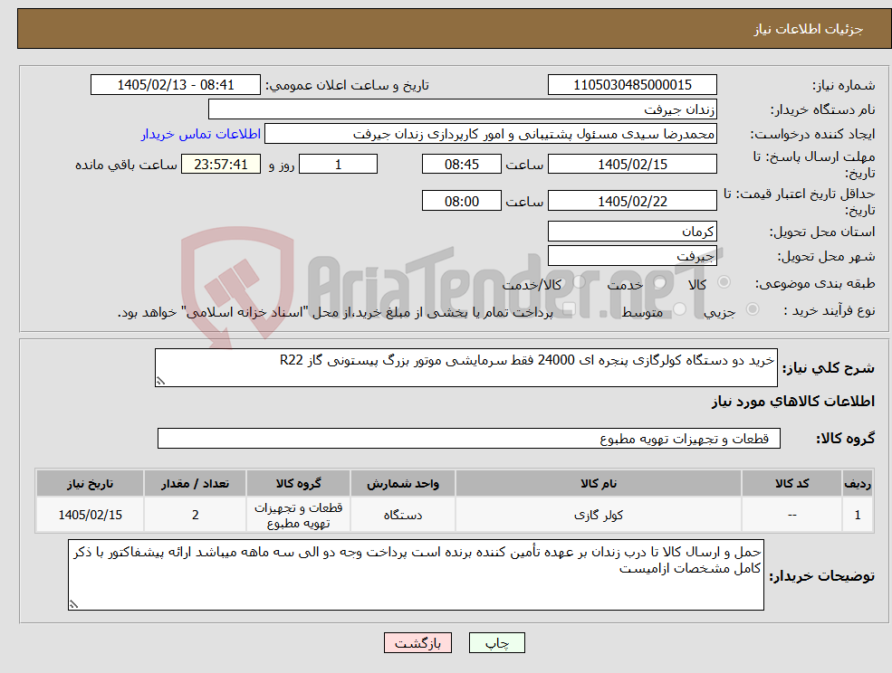 تصویر کوچک آگهی نیاز کالا-خرید دو دستگاه کولرگازی پنجره ای 24000 فقط سرمایشی موتور بزرگ پیستونی گاز R22