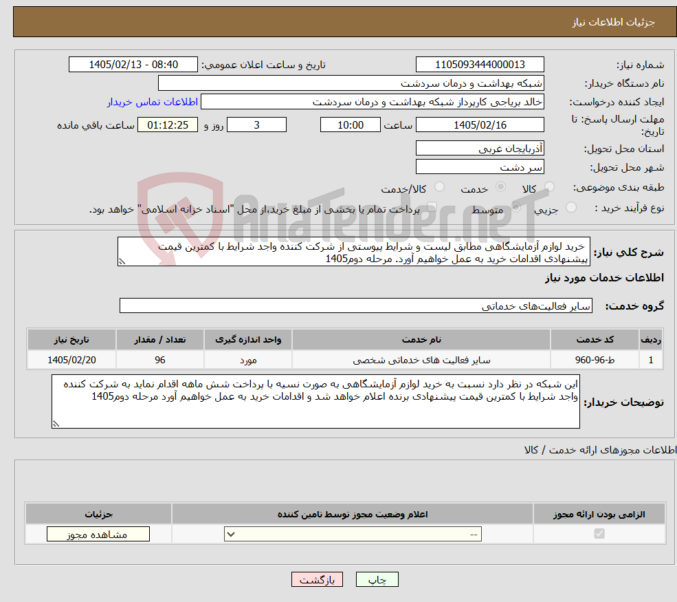 تصویر کوچک آگهی نیاز خدمات- خرید لوازم آزمایشگاهی مطابق لیست و شرایط پیوستی از شرکت کننده واجد شرایط با کمترین قیمت پیشنهادی اقدامات خرید به عمل خواهیم آورد. مرحله دوم1405