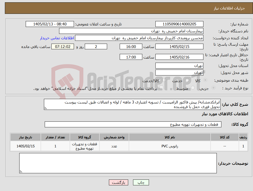 تصویر کوچک آگهی نیاز کالا-ایرانکدمشابه/ پیش فاکتور الزامیست / تسویه اعتباری 3 ماهه / لوله و اتصالات طبق لیست پیوست تحویل فوری حمل با فروشنده