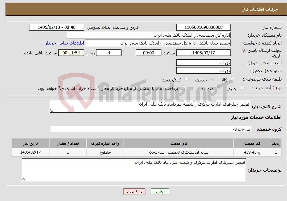 تصویر کوچک آگهی نیاز خدمات-تعمیر چیلرهای ادارات مرکزی و شعبه میرداماد بانک ملی ایران
