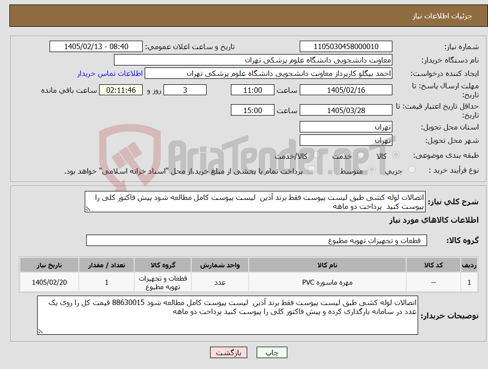 تصویر کوچک آگهی نیاز کالا-اتصالات لوله کشی طبق لیست پیوست فقط برند آذین لیست پیوست کامل مطالعه شود پیش فاکتور کلی را پیوست کنید پرداخت دو ماهه