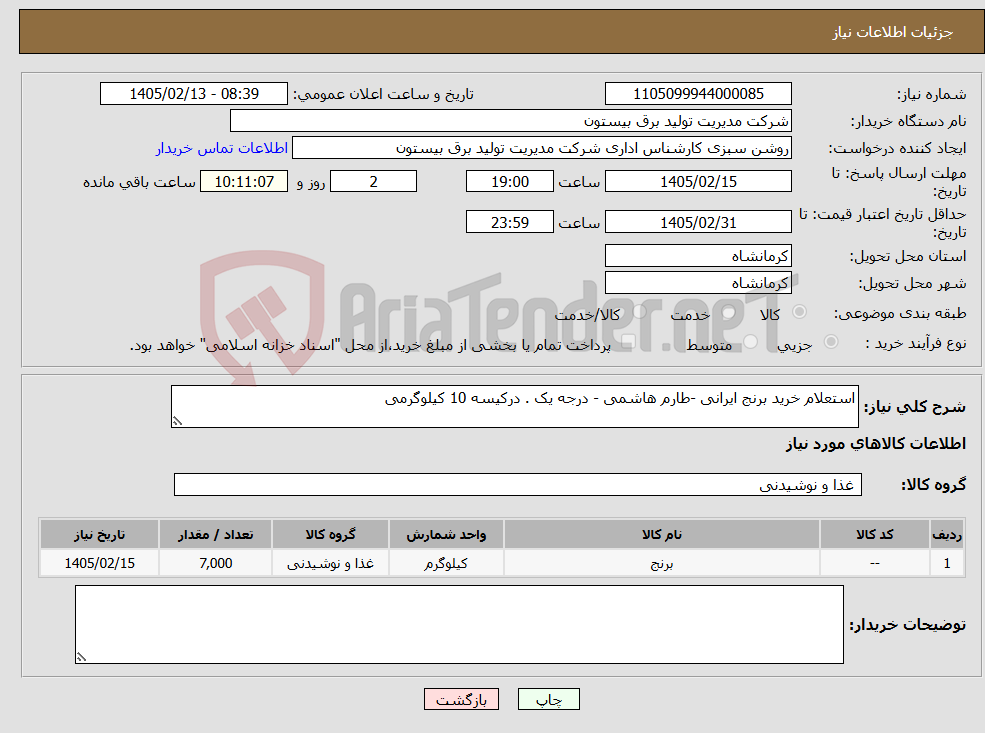 تصویر کوچک آگهی نیاز کالا-استعلام خرید برنج ایرانی -طارم هاشمی - درجه یک . درکیسه 10 کیلوگرمی