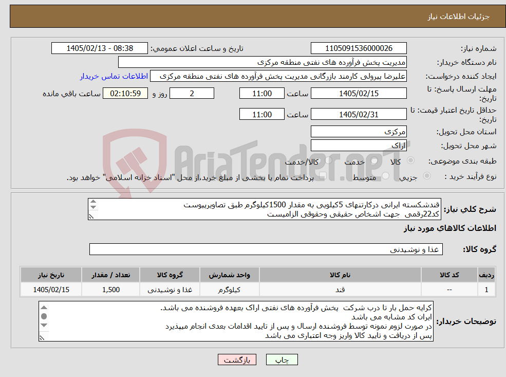 تصویر کوچک آگهی نیاز کالا-قندشکسته ایرانی درکارتنهای 5کیلویی به مقدار 1500کیلوگرم طبق تصاویرپیوست کد22رقمی جهت اشخاص حقیقی وحقوقی الزامیست مهلت تامین سه روزه است