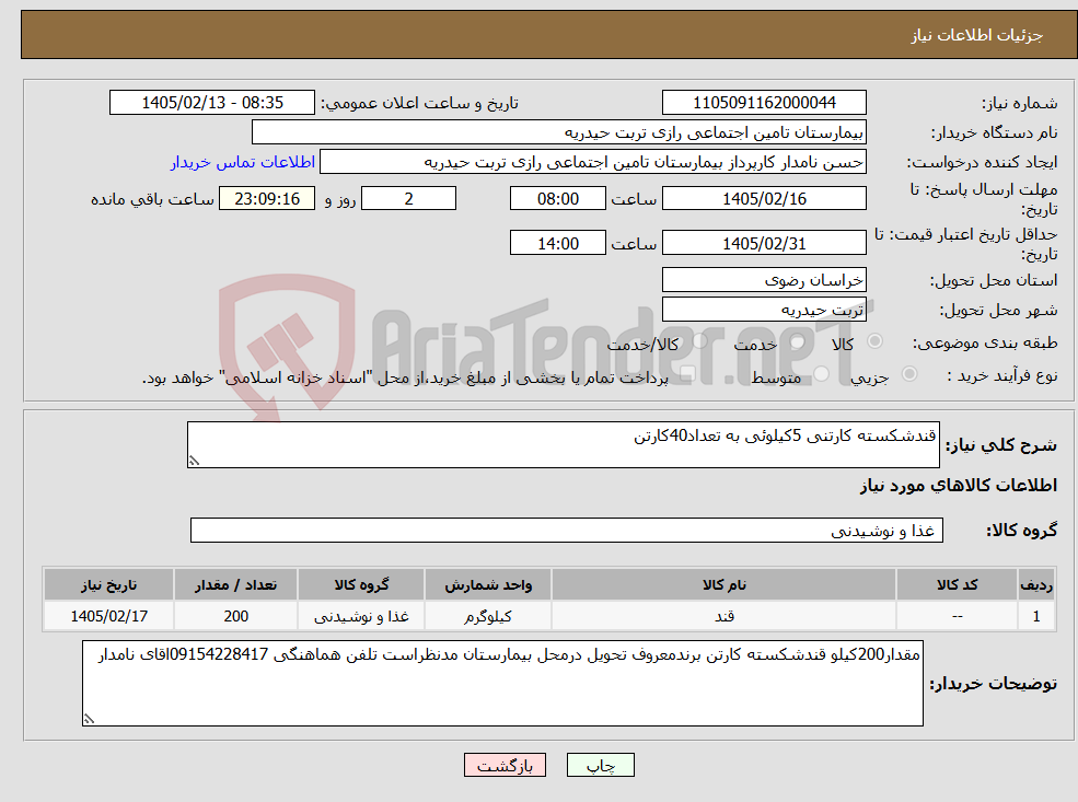 تصویر کوچک آگهی نیاز کالا-قندشکسته کارتنی 5کیلوئی به تعداد40کارتن