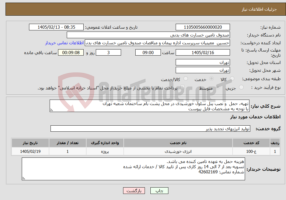 تصویر کوچک آگهی نیاز خدمات-تهیه، حمل و نصب پنل سلول خورشیدی در محل پشت بام ساختمان شعبه تهران با توجه به مشخصات فایل پیوست