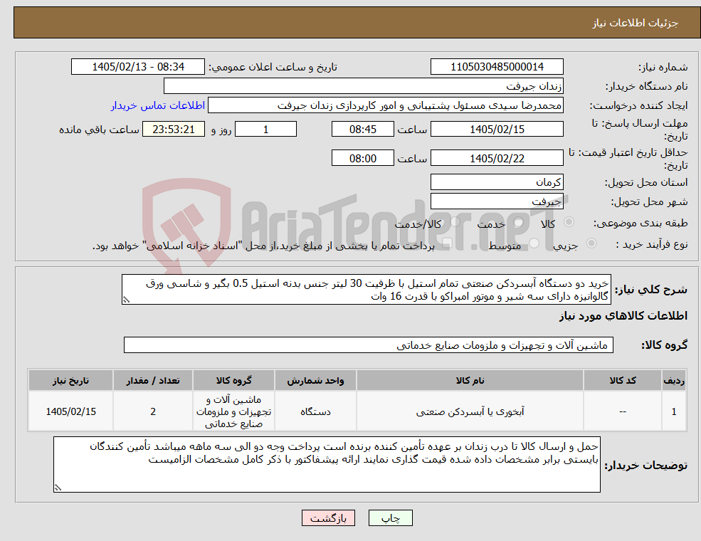 تصویر کوچک آگهی نیاز کالا-خرید دو دستگاه آبسردکن صنعتی تمام استیل با ظرفیت 30 لیتر جنس بدنه استیل 0.5 بگیر و شاسی ورق گالوانیزه دارای سه شیر و موتور امبراکو با قدرت 16 وات