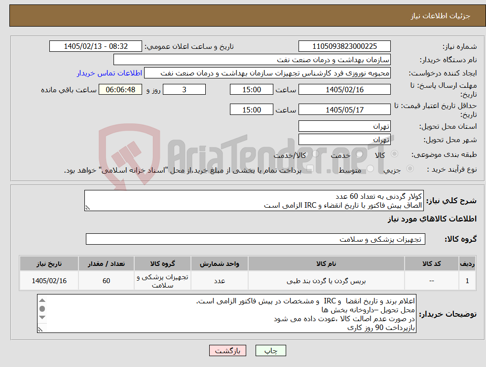 تصویر کوچک آگهی نیاز کالا-کولار گردنی به تعداد 60 عدد الصاق پیش فاکتور با تاریخ انقضاء و IRC الزامی است