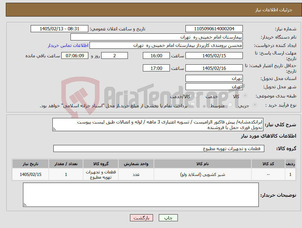 تصویر کوچک آگهی نیاز کالا-ایرانکدمشابه/ پیش فاکتور الزامیست / تسویه اعتباری 3 ماهه / لوله و اتصالات طبق لیست پیوست تحویل فوری حمل با فروشنده 