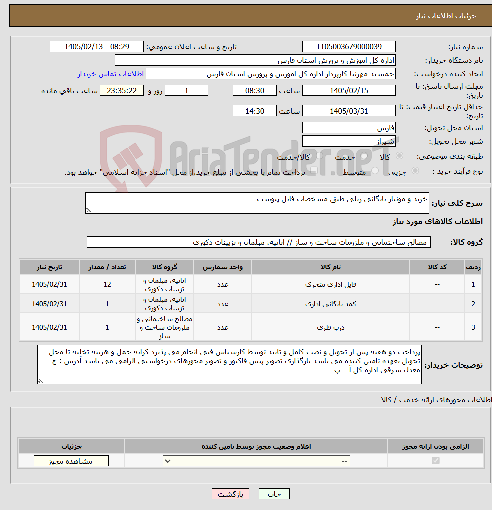 تصویر کوچک آگهی نیاز کالا-خرید و مونتاژ بایگانی ریلی طبق مشخصات فایل پیوست