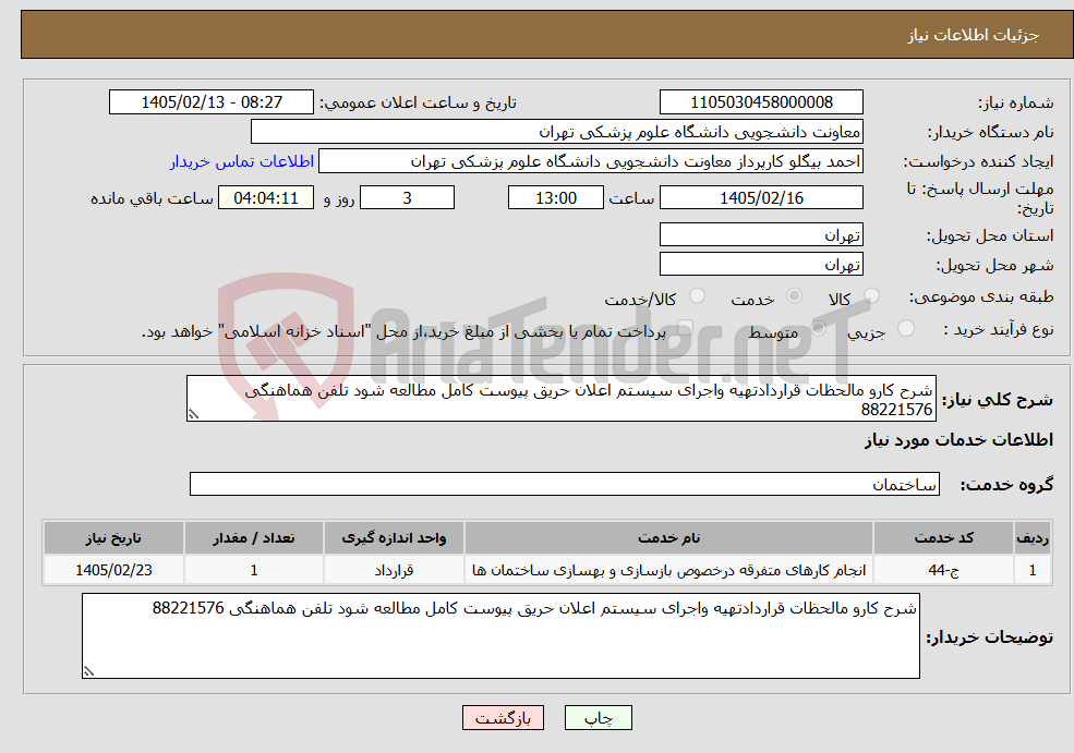 تصویر کوچک آگهی نیاز خدمات-شرح کارو مالحظات قراردادتهیه واجرای سیستم اعلان حریق پیوست کامل مطالعه شود تلفن هماهنگی 88221576