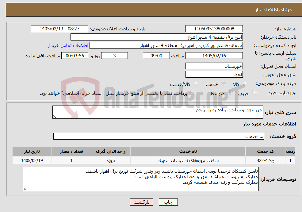 تصویر کوچک آگهی نیاز خدمات-بتن ریزی و ساخت پیاده رو پل پنجم