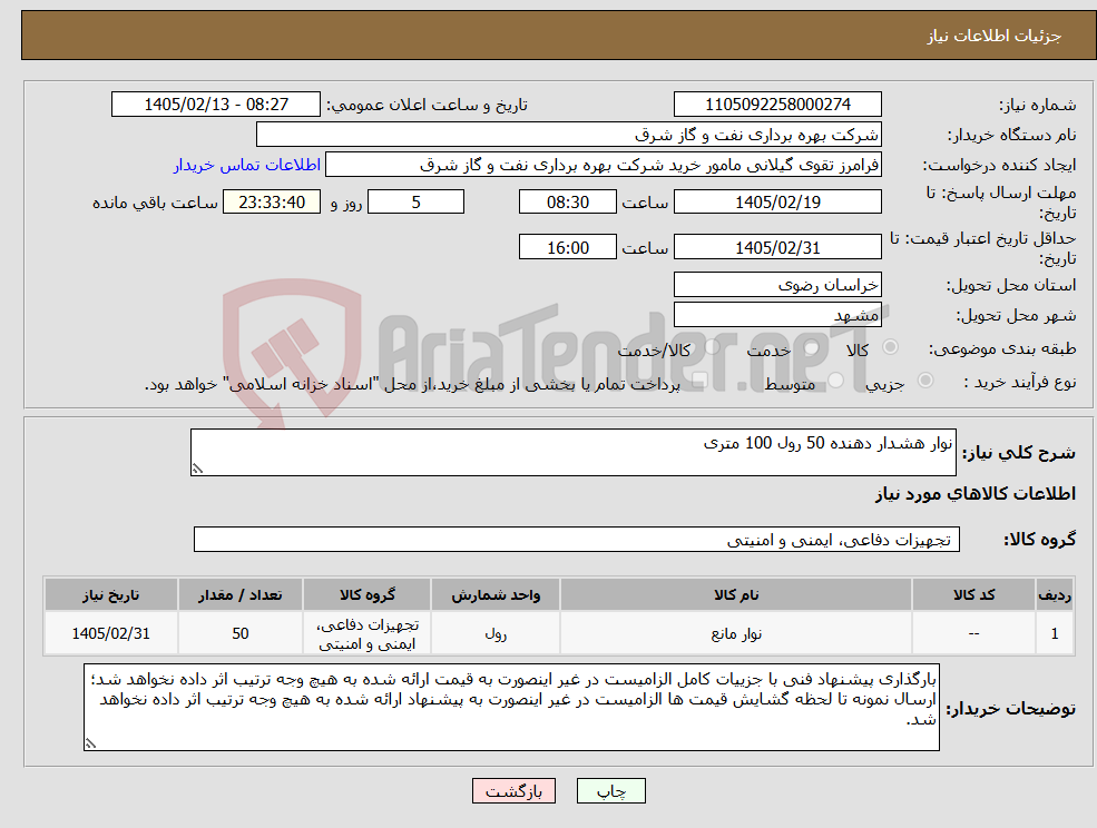 تصویر کوچک آگهی نیاز کالا-نوار هشدار دهنده 50 رول 100 متری