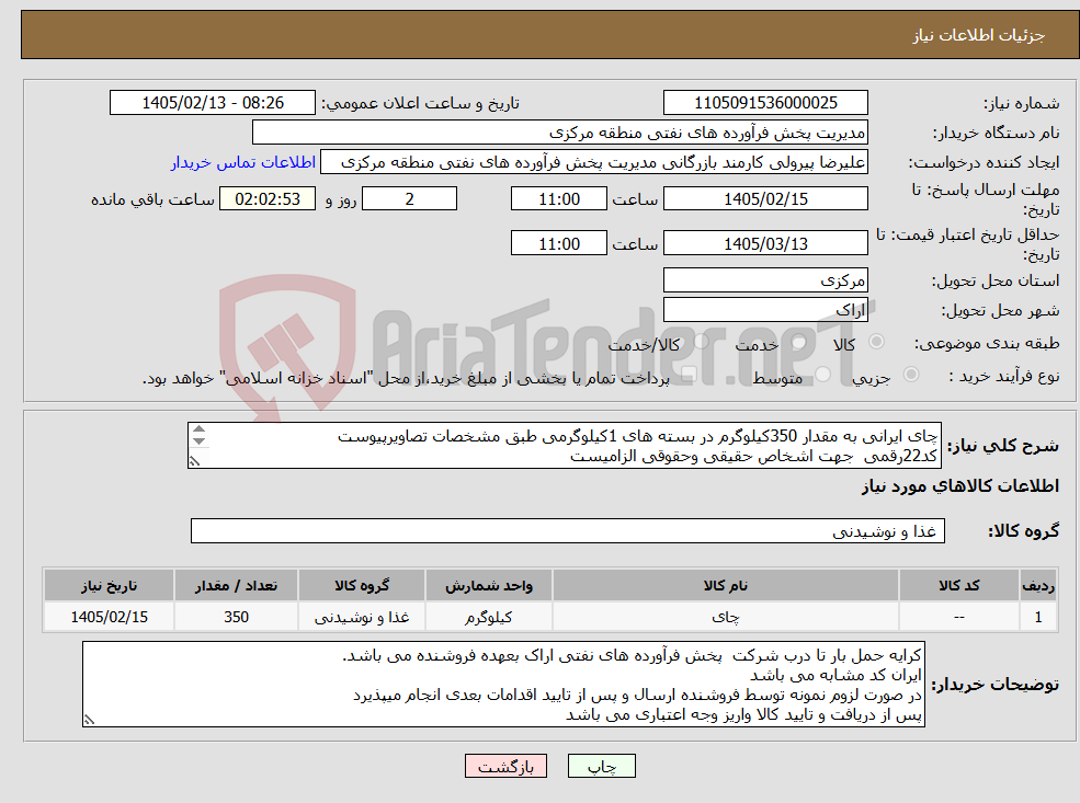 تصویر کوچک آگهی نیاز کالا-چای ایرانی به مقدار 350کیلوگرم در بسته های 1کیلوگرمی طبق مشخصات تصاویرپیوست کد22رقمی جهت اشخاص حقیقی وحقوقی الزامیست مهلت تامین سه روزه است
