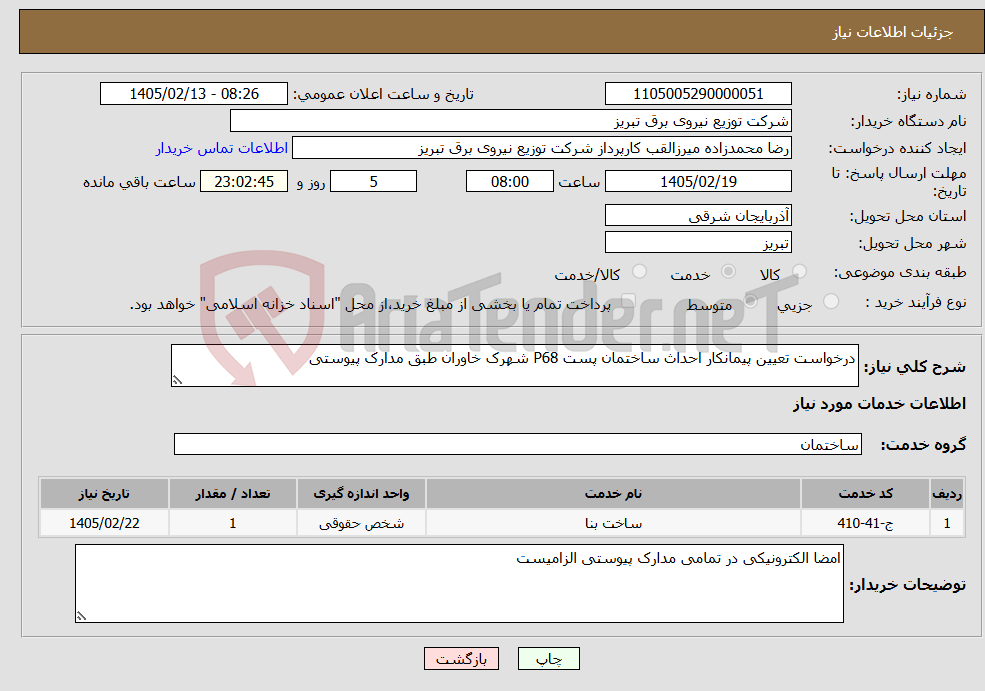 تصویر کوچک آگهی نیاز خدمات-درخواست تعیین پیمانکار احداث ساختمان پست P68 شهرک خاوران طبق مدارک پیوستی