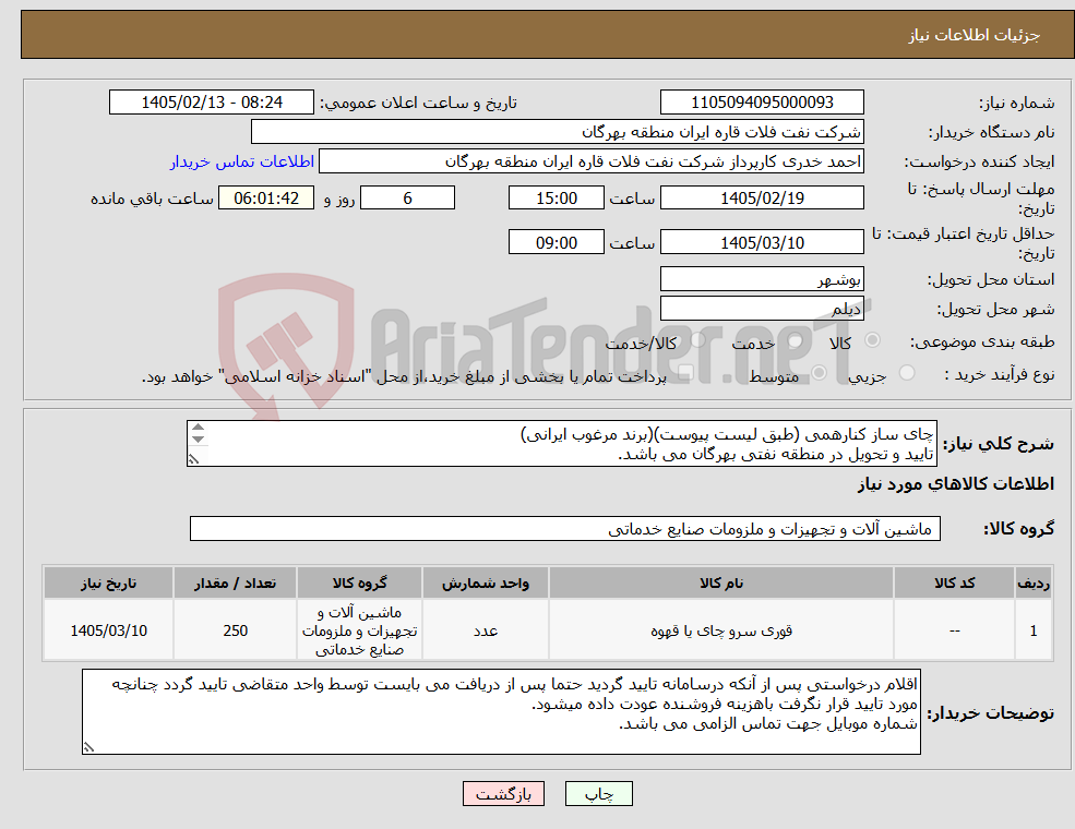 تصویر کوچک آگهی نیاز کالا-چای ساز کنارهمی (طبق لیست پیوست)(برند مرغوب ایرانی) تایید و تحویل در منطقه نفتی بهرگان می باشد. مشخصات فنی و پیش فاکتور ضمیمه گردد.