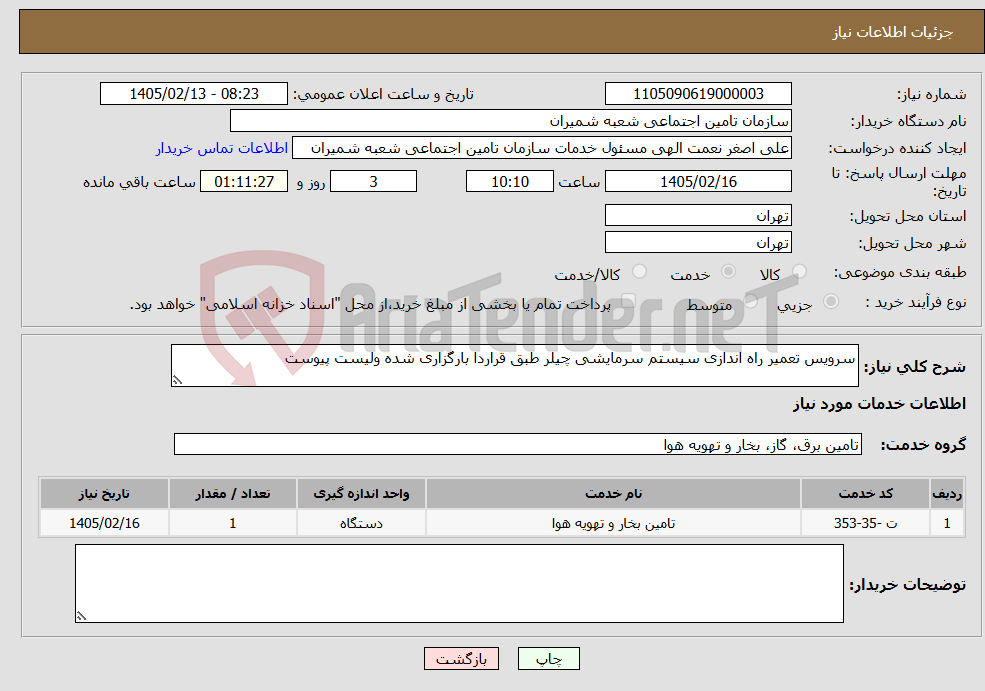 تصویر کوچک آگهی نیاز خدمات-سرویس تعمیر راه اندازی سیستم سرمایشی چیلر طبق قراردا بارگزاری شده ولیست پیوست