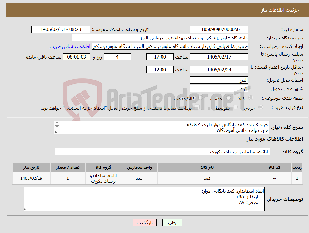تصویر کوچک آگهی نیاز کالا-خرید 3 عدد کمد بایگانی دوار فلزی 4 طبقه جهت واحد دانش آموختگان 
