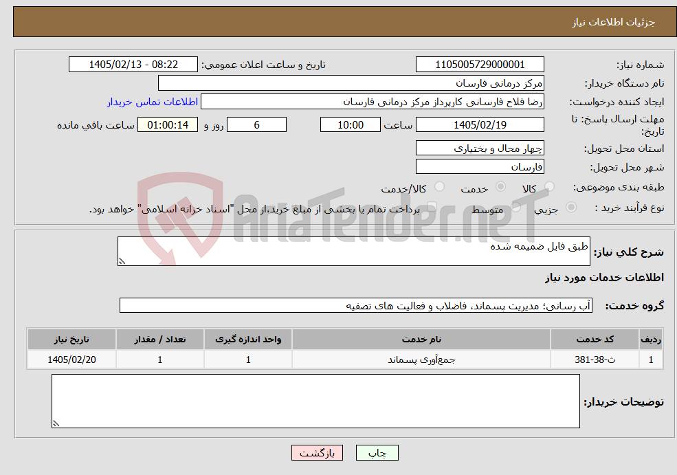 تصویر کوچک آگهی نیاز خدمات-طبق فایل ضمیمه شده