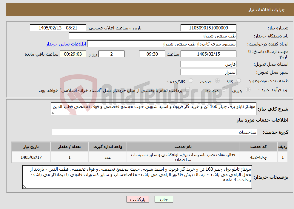 تصویر کوچک آگهی نیاز خدمات-مونتاژ تابلو برق چیلر 160 تن و خرید گاز فریون و اسید شویی جهت مجتمع تخصصی و فوق تخصصی قطب الدین 