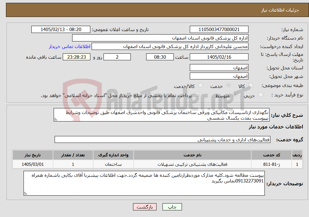 تصویر کوچک آگهی نیاز خدمات-نگهداری ازتاسیسات مکانیکی وبرقی ساختمان پزشکی قانونی واحدشرق اصفهان طبق توضیحات وشرایط بپیوست بمدت یکسال شمسی