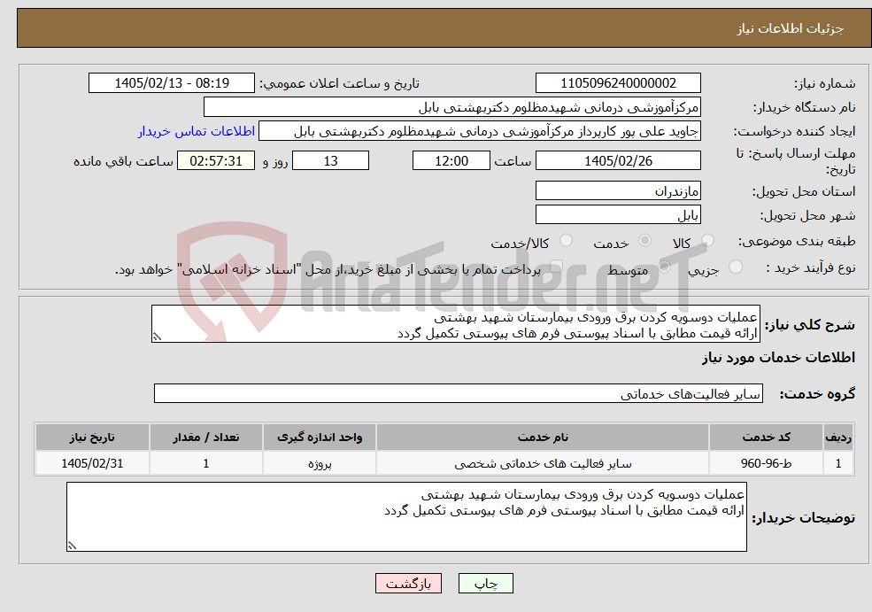 تصویر کوچک آگهی نیاز خدمات-عملیات دوسویه کردن برق ورودی بیمارستان شهید بهشتی ارائه قیمت مطابق با اسناد پیوستی فرم های پیوستی تکمیل گردد