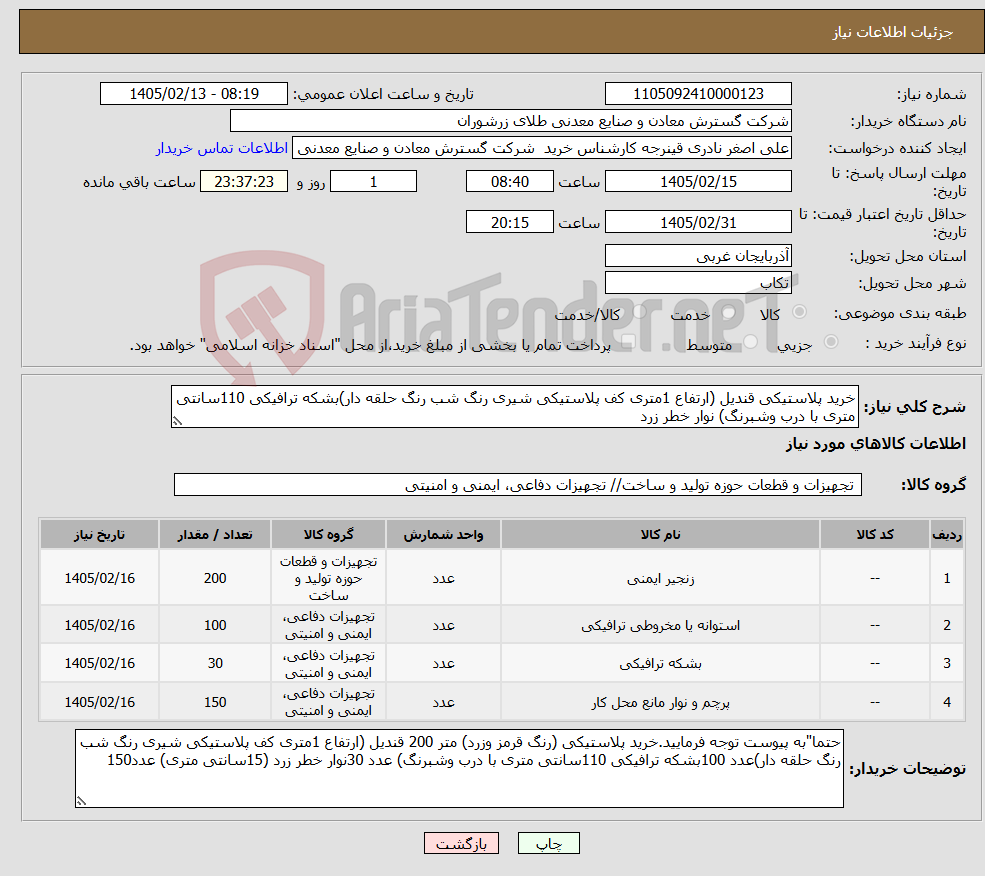 تصویر کوچک آگهی نیاز کالا-خرید پلاستیکی قندیل (ارتفاع 1متری کف پلاستیکی شیری رنگ شب رنگ حلقه دار)بشکه ترافیکی 110سانتی متری با درب وشبرنگ) نوار خطر زرد 