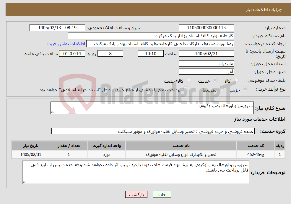 تصویر کوچک آگهی نیاز خدمات-سرویس و اورهال پمپ وکیوم.