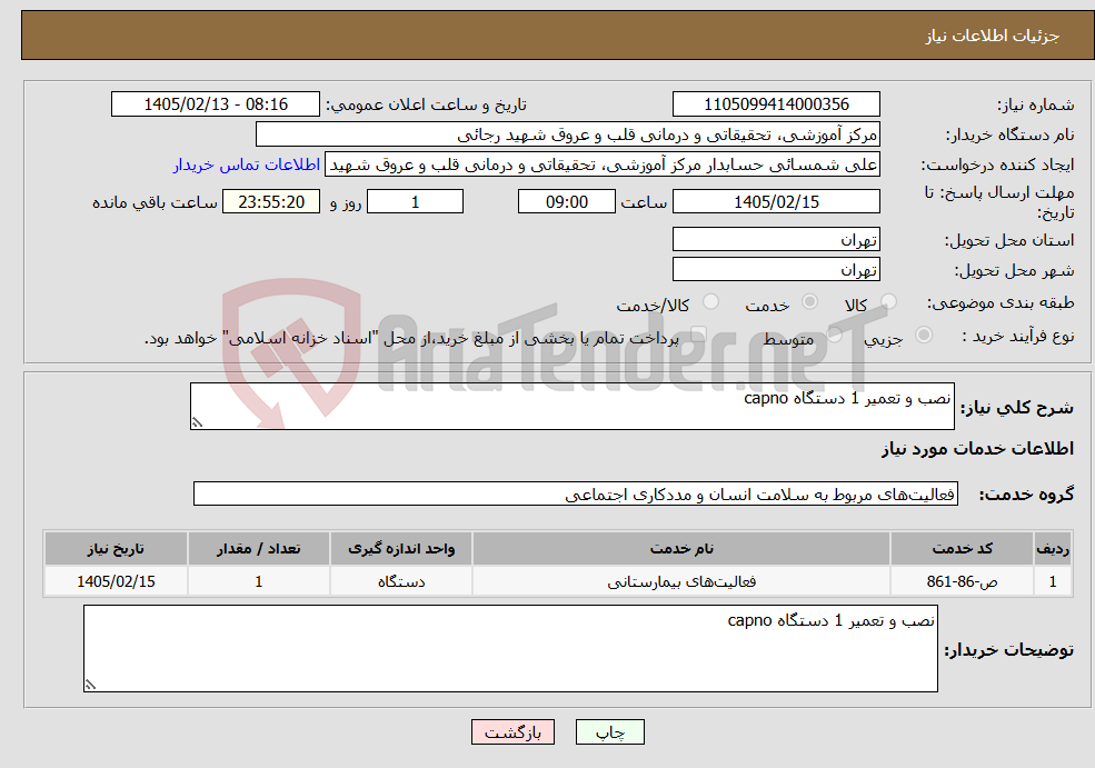 تصویر کوچک آگهی نیاز خدمات-نصب و تعمیر 1 دستگاه capno