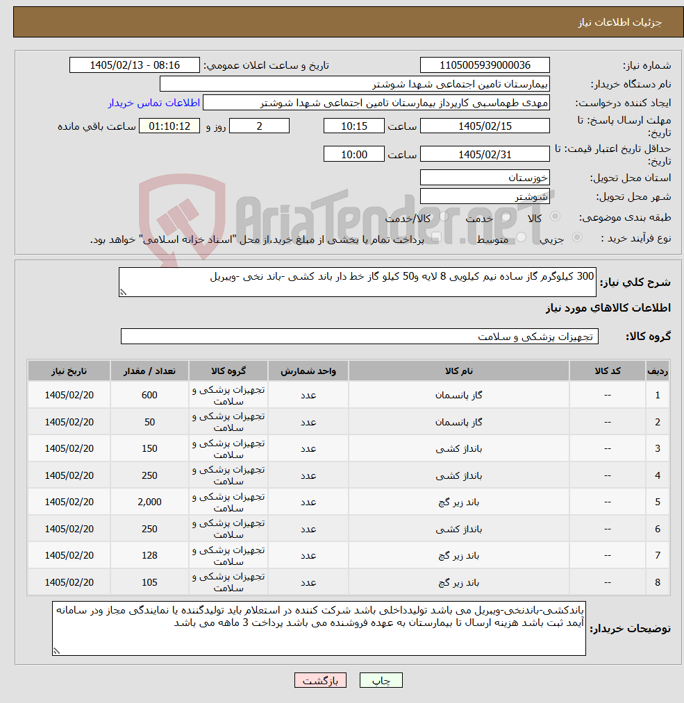تصویر کوچک آگهی نیاز کالا-300 کیلوگرم گاز ساده نیم کیلویی 8 لایه و50 کیلو گاز خط دار باند کشی -باند نخی -ویبریل