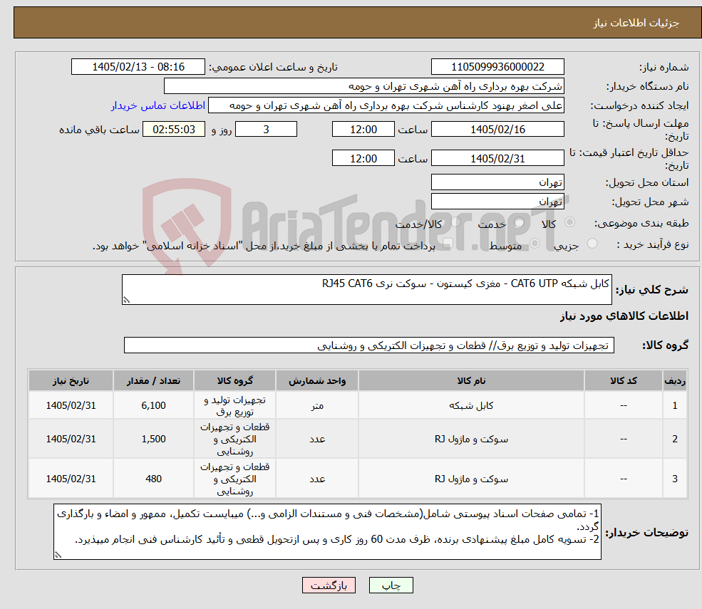 تصویر کوچک آگهی نیاز کالا-کابل شبکه CAT6 UTP - مغزی کیستون - سوکت نری RJ45 CAT6