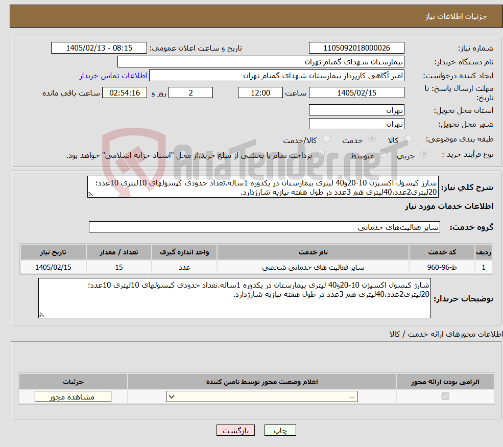 تصویر کوچک آگهی نیاز خدمات-شارژ کپسول اکسیژن 10-20و40 لیتری بیمارستان در یکدوره 1ساله.تعداد حدودی کپسولهای 10لیتری 10عدد؛20لیتری2عدد،40لیتری هم 3عدد در طول هفته نیازبه شارژدارد.