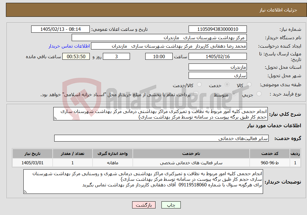 تصویر کوچک آگهی نیاز خدمات-انجام حجمی کلیه امور مربوط به نظافت و تمیزکتری مراکز بهداشتی درمانی مرکز بهداشت شهرستان ساری حجم کار طبق برگه پیوست در سامانه توسط مرکز بهداشت ساری}