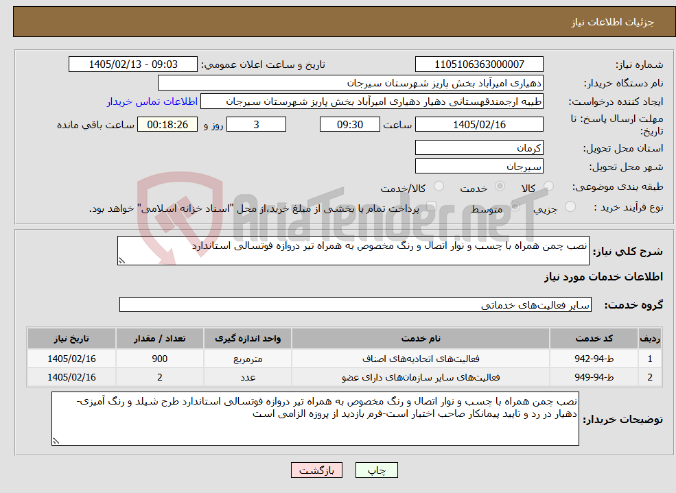 تصویر کوچک آگهی نیاز خدمات-نصب چمن همراه با چسب و نوار اتصال و رنگ مخصوص به همراه تیر دروازه فوتسالی استاندارد