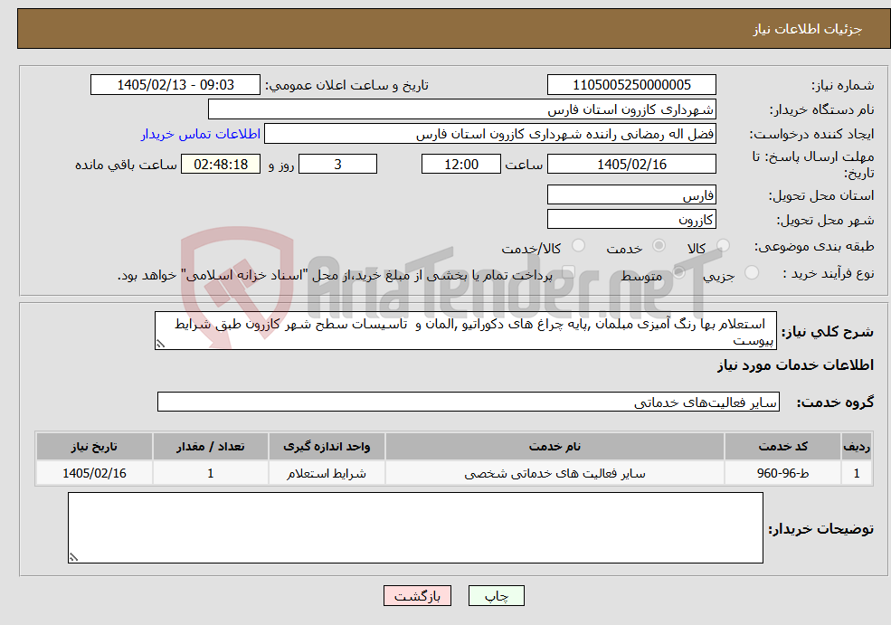 تصویر کوچک آگهی نیاز خدمات- استعلام بها رنگ آمیزی مبلمان ,پایه چراغ های دکوراتیو ,المان و تاسیسات سطح شهر کازرون طبق شرایط پیوست