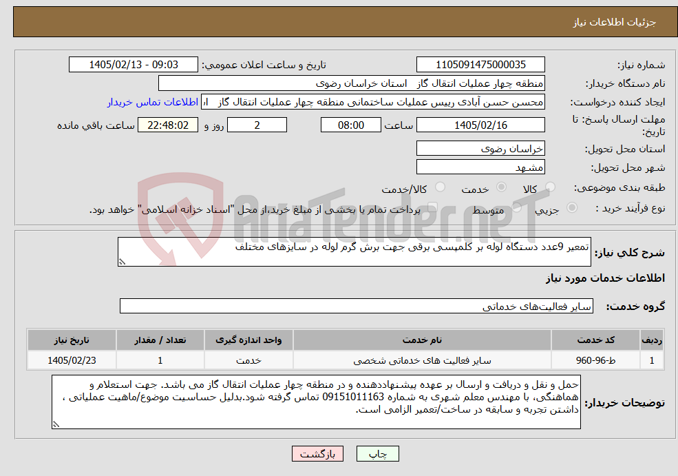 تصویر کوچک آگهی نیاز خدمات-تمعیر 9عدد دستگاه لوله بر کلمپسی برقی جهت برش گرم لوله در سایزهای مختلف