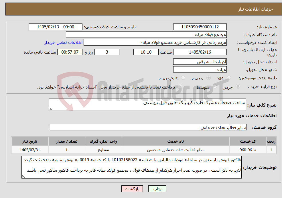 تصویر کوچک آگهی نیاز خدمات-ساخت صفحات مشبک فلزی گریتینگ -طبق فایل پیوستی