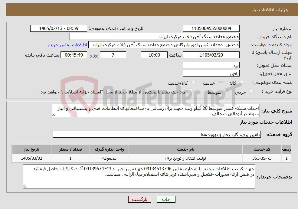 تصویر کوچک آگهی نیاز خدمات-احداث شبکه فشار متوسط 20 کیلو ولت جهت برق رسانی به ساختمانهای انتظامات، فنی و پشتیبانی و انبار سوله در آنومالی شمالی