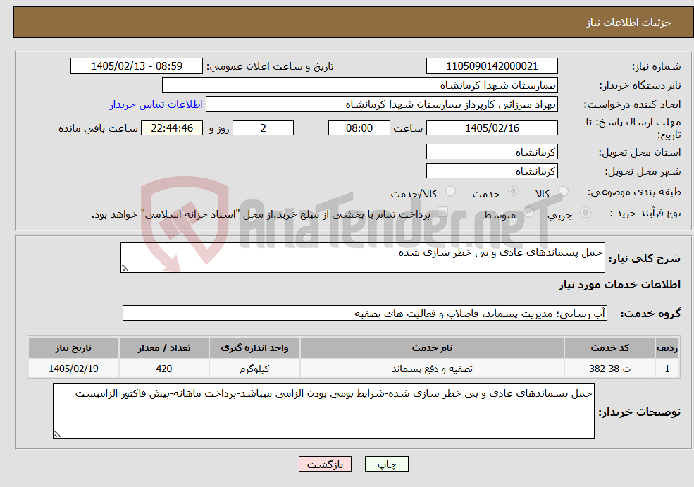 تصویر کوچک آگهی نیاز خدمات-حمل پسماندهای عادی و بی خطر سازی شده