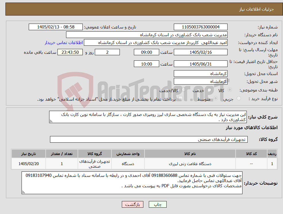 تصویر کوچک آگهی نیاز کالا-این مدیریت نیاز به یک دستگاه شخصی سازی لیرز رومیزی صدور کارت ، سازگار با سامانه نوین کارت بانک کشاورزی دارد .