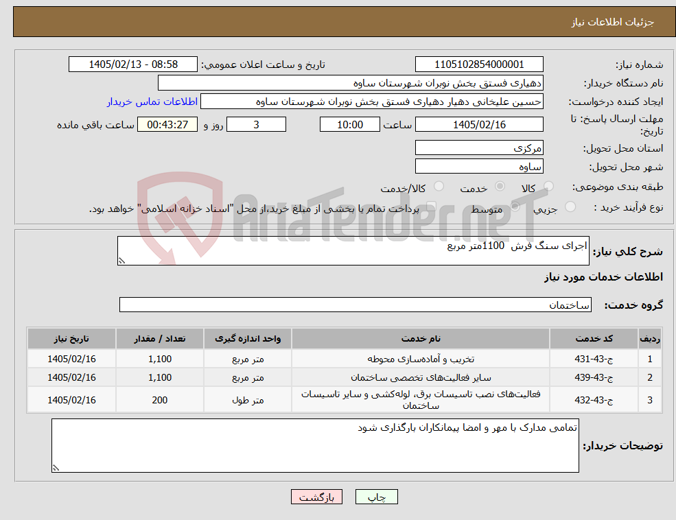 تصویر کوچک آگهی نیاز خدمات-اجرای سنگ فرش 1100متر مربع